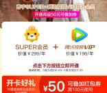 148元开通1年腾讯视频会员+苏宁会员+50元可叠加红包券