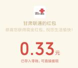 甘肃联通关注领取0.3-888元微信红包 三网号码都可以