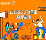 海航通信新用户免费领取600元体验金 9.9元收益可提现
