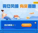 翼支付宅家踏青雾尽风暖答题送2元话费红包 满5元可用