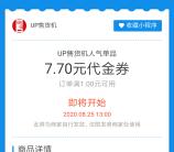 支付宝新一期免费领取UP售货机7.7元代金券 满1元可用