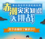 象山县自然资源赤潮知识抽1-2元微信红包 亲测中1元
