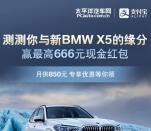 BMW X5测缘分抽最高666元支付宝现金 亲测中1.08元
