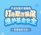 宁波医疗保障打击欺诈骗保答题抽1.08元微信红包 附答案