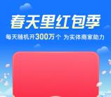 支付宝春天里红包季每天抽300万个通用红包、花呗红包