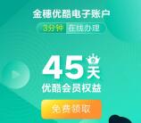 开通金穗电子账户领取45天优酷VIP会员 会员权益免费领