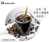 瑞幸咖啡新用户注册0元喝一杯28元的咖啡、奶茶、饮料