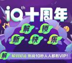 爱奇艺十周年狂欢挑战10秒送1天-1年爱奇艺会员奖励