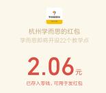 杭州学而思点亮新教学点送随机微信红包 亲测中2.06元