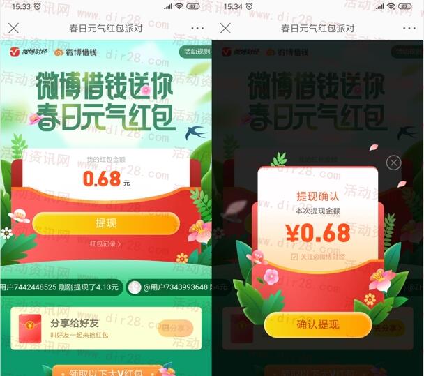 微博财经春日元气红包领取随机现金 亲测0.68元可提现