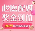 中原银行心愿配对默契值大考验抽20万元微信红包奖励