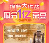 京东家电五一狂欢换新大作战瓜分1亿个京豆 每天可瓜分