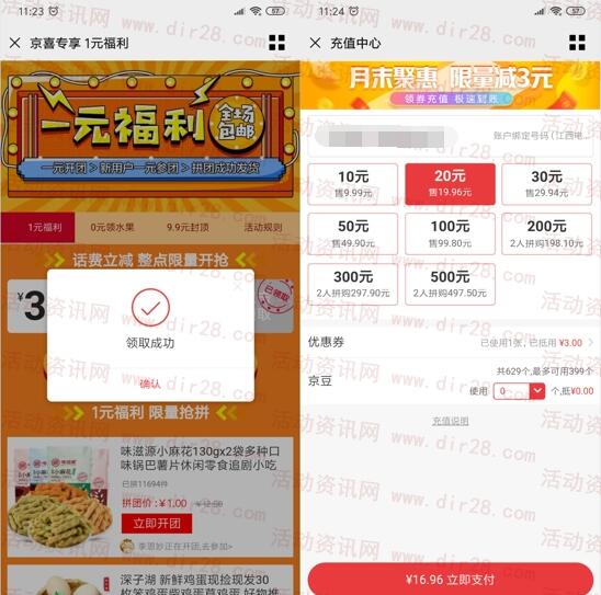 京东京喜专享活动17充20元手机话费 和1元拼团购买实物