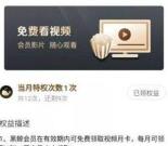 黑鲸会员每月免费领取1个月腾讯视频VIP会员 领取秒到