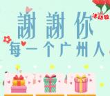 中国广州发布谢谢你广州人抽1元微信红包、小米移动电源