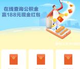 招商银行体验公积金小程序抽最高188元现金 亲测中0.5元