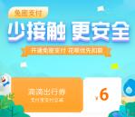 支付宝免费领取6元滴滴出行券 用滴滴打车可立减抵扣