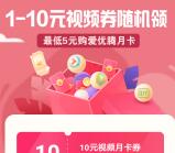 翼支付抽10元视频券 可5充1个月腾讯/爱奇艺视频会员