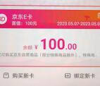 [提醒]中体全民健身打卡21天的100元京东卡到账了 记得去领取