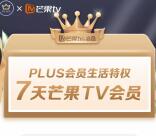 京东PLUS活动免费领取7天芒果TV会员秒到 是正式会员
