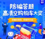 淘宝防骗答题送5元饿了么红包、1元猫超卡、清空购物车