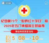 鄂尔多斯红会世界红十字日答题抽6000个微信红包奖励