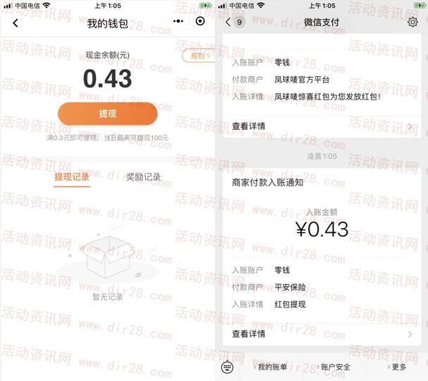 平安保险星动壕礼抽0.3-5.27元微信红包 亲测中0.43元