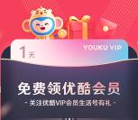 支付宝关注生活号有礼免费领取1天优酷VIP会员秒到账