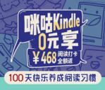 0元撸价值468元咪咕kindle X电子阅读器 需打卡100天