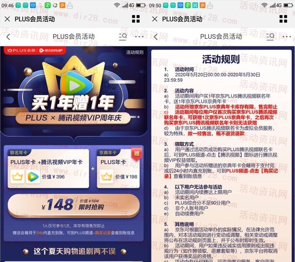 148元开通2年京东PLUS会员+1年腾讯视频会员 限时活动