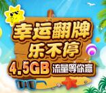 和粉俱乐部翻牌乐不停送300M-4.5G移动手机流量奖励