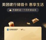 建设银行卡免费领取1个月美团外卖会员和6张5元无门槛红包