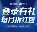 和包支付登录有礼拆红包抽随机现金红包 秒到账银行卡