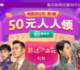 爱奇艺神剧送红包活动送5-50元现金红包 可提现银行卡