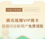 平安健康免费领腾讯视频VIP会员周卡 每个QQ可领3次