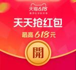 2020天猫618超级红包 抢最高618元现金红包 每天可领