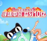 【开奖了】淘宝618理想生活列车瓜分10亿元无门槛红包