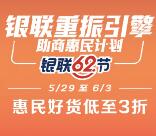 云闪付银联62节线上线下多家平台低至3折 最高立减100元