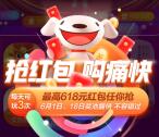 京东每天必中1个618超级现金红包 最高618元现金红包