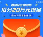 支付宝商家转账全民加薪瓜分20万现金红包 最高8888元