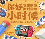 小米手机穿越回到童年抽随机现金红包、任天堂游戏机