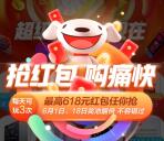 【今天加码】京东、天猫每天必中1个现金红包 最高618元