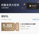 招商银行0.01元充7天优酷VIP会员秒到 每个月可参加1次