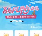 招商银行夏日FUN享清凉抽最高99元现金 亲测中0.68元