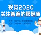 郑州市二院爱眼答题抽最高10元微信红包 亲测中0.3元