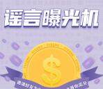 知视局谣言曝光机邀友助力每天瓜分1万元微信红包奖励