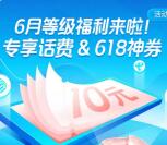 优酷会员6月等级福利晚上20点抢10元手机话费 数量限量