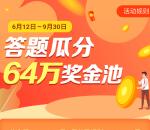 翼支付甜橙黄金答题瓜分64万元翼支付现金红包奖励