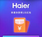 海尔一起来抢红包雨活动抽10万支付宝红包 亲测中1元