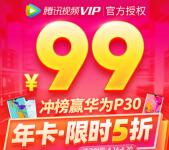 99元开1年腾讯视频/爱奇艺/优酷/芒果TV会员 5折会员汇总